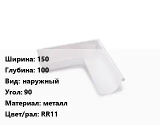 Угол желоба 150х100 наружный Угол:90 металл RR11